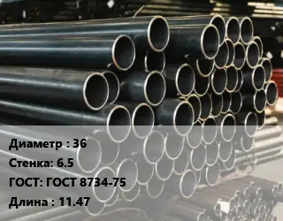 Труба холоднодеформированная 36 s=6.5 ГОСТ: ГОСТ 8734-75 L=11.47